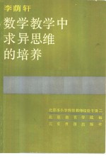 李荫轩数学教学中求异思维的培养