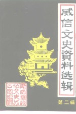 威信文史资料选辑  第2辑