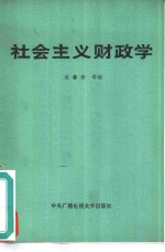 社会主义财政学