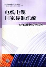 电线电缆国家标准汇编 装备用电线电缆卷