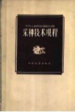 中华人民共和国林业部  采种技术规程  1957年1月17日林造苗惠字第2号指示颁布