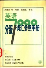 英语7000分级词汇参照手册