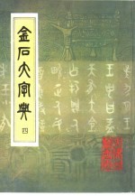 金石大字典  4