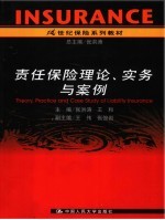 责任保险理论、实务与案例