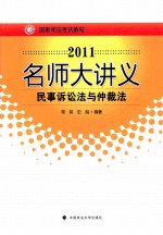 2011名师大讲义  民事诉讼法与仲裁法