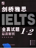 剑桥雅思全真试题1、2最新解析