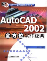 AutoCAD 2002全方位实作经典