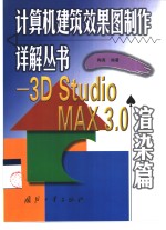 计算机建筑效果图制作详解丛书 3D Studio MAX 3.0渲染篇