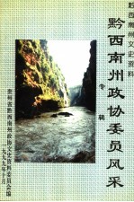 贵州省黔西南州文史资料  第13辑  黔西南州政协委员风采专辑