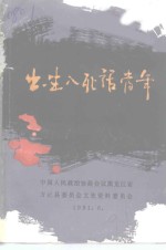 方正文史资料  第4辑  出生入死话当年  方正地区反满抗日斗争史料