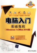 电脑入门基础教程（Windows 7+Office 2010版）