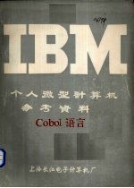 IBM个人微型计算机参考资料 COBOL语言