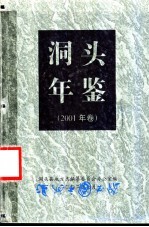 洞头年鉴  2001