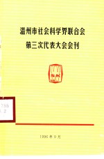 温州市社会科学界联合会第三次代表大会会刊