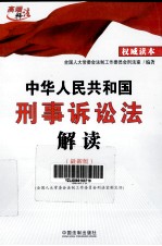 中华人民共和国刑事诉讼法解读  最新版