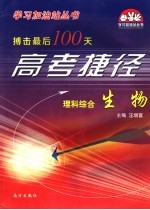 搏击最后100天高考捷径·理科  综合  生物