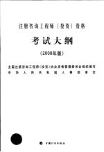 注册咨询工程师（投资）资格考试大纲  2008年版  第2版