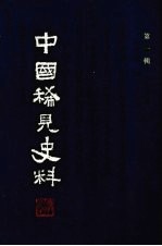 中国稀见史料  第1辑  第2册