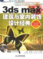 3ds max建筑与室内装饰设计经典  第2版