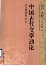 中国古代文学通论  辽金元卷