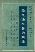 论生物学界的现状  1949年7月21日  在列宁全苏农业科学院会议上的报告