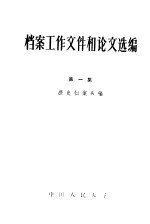 档案工作文件和论文选编  第1集  1931-1957