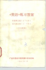 《英语》练习答案  许国璋主编  1-4册  俞大絪主编  5-6册  1979年重印版