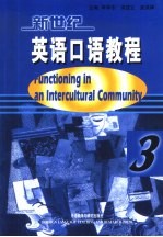 新世纪英语口语教程  3  交际与提高