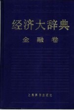 经济大辞典  金融卷