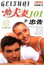 给夫妻101条忠告