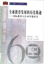 全球教育发展的历史轨迹  国际教育大会60年建议书  1934-1996