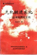 先机挺进东北  山海关两战史稿