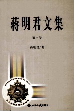 蒋明君文集  第1卷