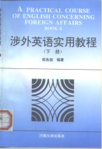 涉外英语实用教程  下