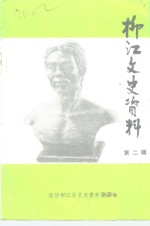 柳江文史资料  第2辑
