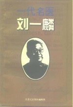 江苏文史资料  第89辑  连云港市文史资料  第11辑  一代名医刘一麟