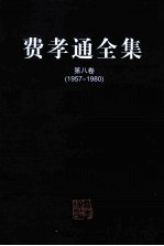 费孝通全集  第8卷  1957-1980