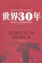 世界30年  全球政治、权力和繁荣的演变（1978-2011）