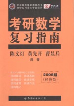 考研数学复习指南  经济类  2008版