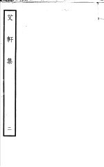 艾轩集  第2卷