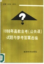 1990年高教自考（公共课）试题与参考答案选编