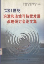 21世纪治淮和流域可持续发展战略研讨会论文集