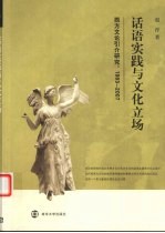 话语实践与文化立场  西方文论引介研究：1993-2007