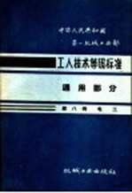 中华人民共和国第一机械工业部  工人技术等级标准  通用部分  第8册  电工