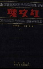 红玫瑰  第1卷  第31-40期