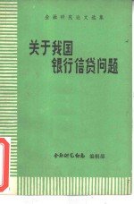 关于我国银行信贷问题