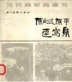 陈向迅陈平速写集