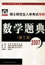 2007年考研数学题典  理工类