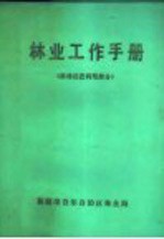 林业工作手册  森林经营利用部分