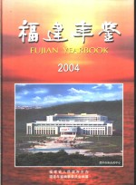 福建年鉴  2004